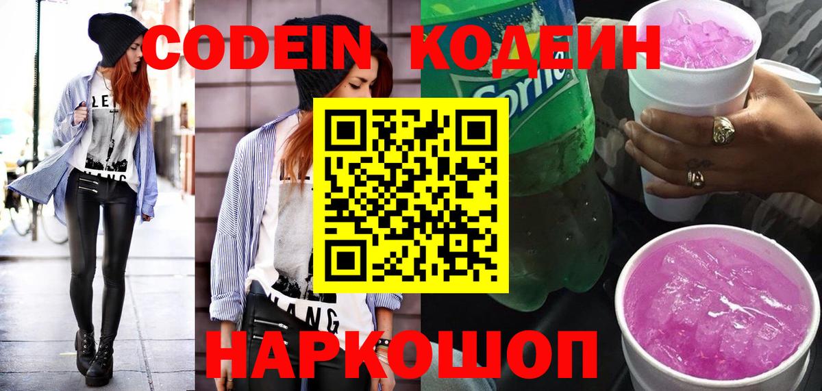 Кодеин напиток Lean (лин)  Codein Purple Drank  Вход с VPN  Вольск 